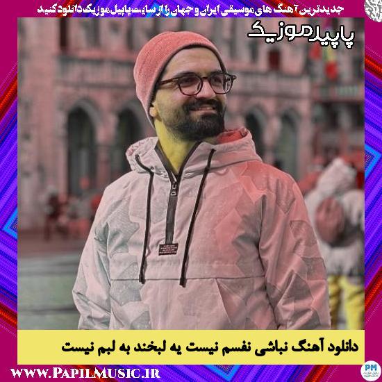 دانلود آهنگ نباشی نفسم نیست یه لبخند به لبم نیست از سینا شعبانخانی